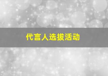 代言人选拔活动