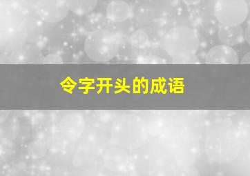 令字开头的成语