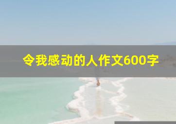 令我感动的人作文600字