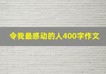 令我最感动的人400字作文