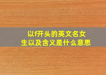 以f开头的英文名女生以及含义是什么意思