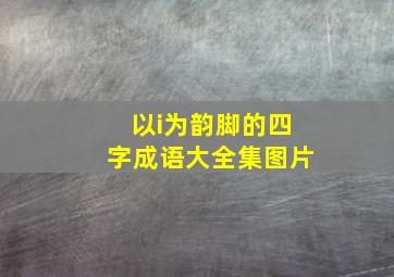 以i为韵脚的四字成语大全集图片