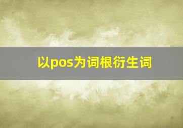 以pos为词根衍生词