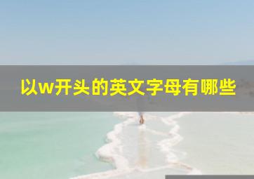 以w开头的英文字母有哪些