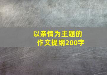 以亲情为主题的作文提纲200字