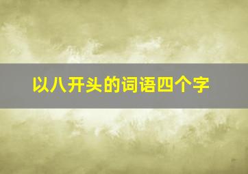 以八开头的词语四个字