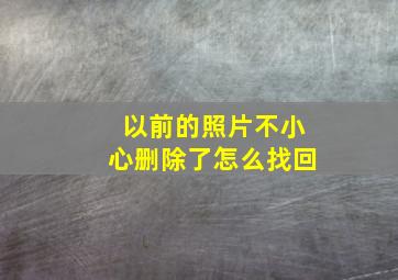 以前的照片不小心删除了怎么找回