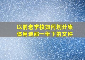 以前老学校如何划分集体用地那一年下的文件