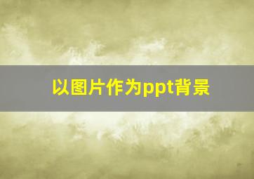 以图片作为ppt背景