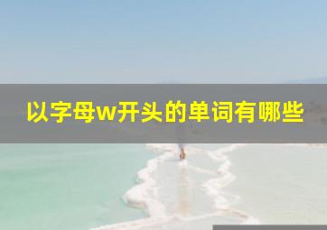 以字母w开头的单词有哪些