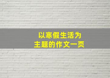 以寒假生活为主题的作文一页