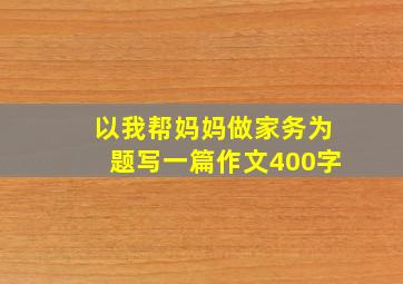 以我帮妈妈做家务为题写一篇作文400字