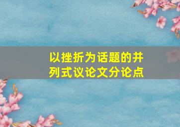 以挫折为话题的并列式议论文分论点