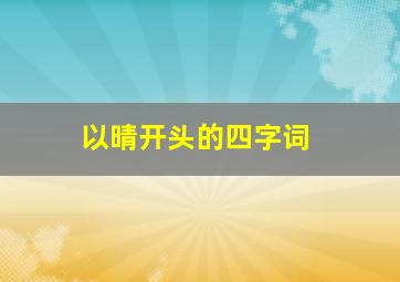 以晴开头的四字词