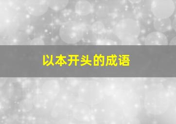 以本开头的成语