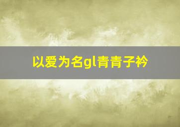 以爱为名gl青青子衿