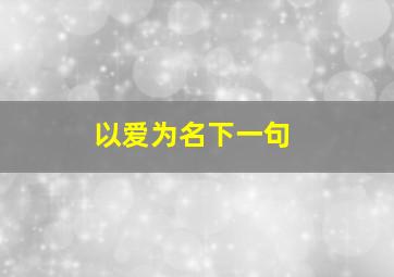 以爱为名下一句