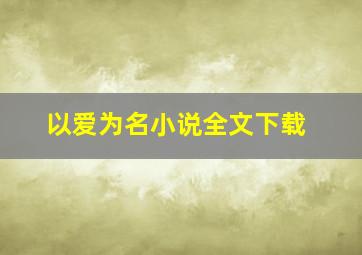 以爱为名小说全文下载