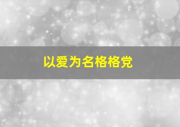 以爱为名格格党