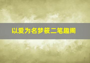 以爱为名梦筱二笔趣阁