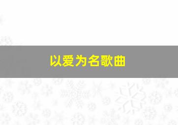 以爱为名歌曲