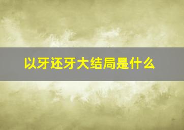 以牙还牙大结局是什么