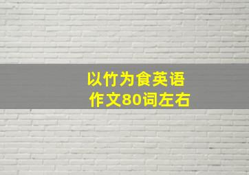 以竹为食英语作文80词左右