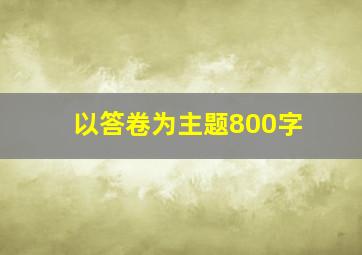 以答卷为主题800字