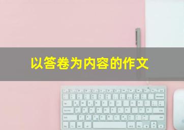 以答卷为内容的作文