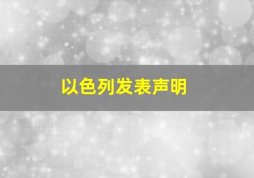 以色列发表声明