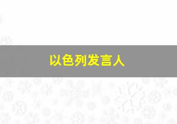 以色列发言人