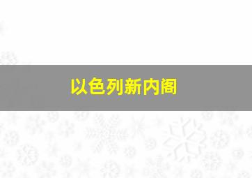 以色列新内阁