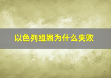 以色列组阁为什么失败