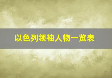 以色列领袖人物一览表