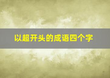 以超开头的成语四个字