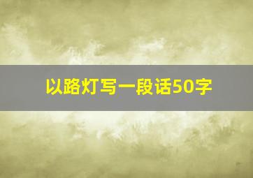 以路灯写一段话50字