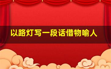 以路灯写一段话借物喻人