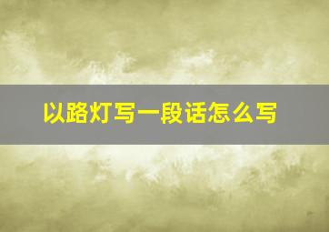 以路灯写一段话怎么写