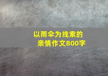 以雨伞为线索的亲情作文800字