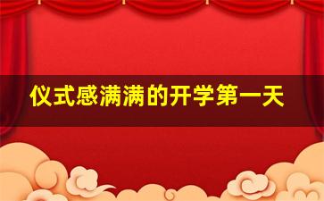 仪式感满满的开学第一天