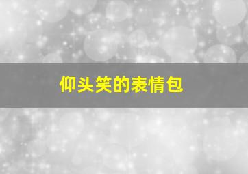 仰头笑的表情包