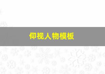 仰视人物模板