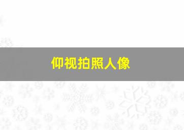 仰视拍照人像