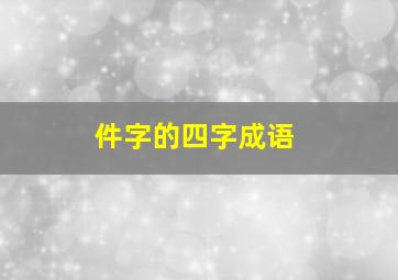 件字的四字成语