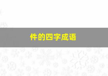 件的四字成语