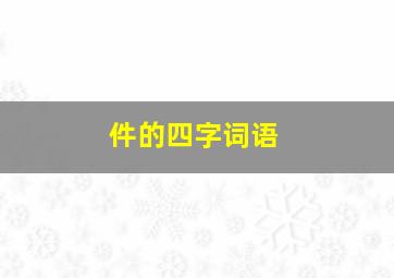 件的四字词语