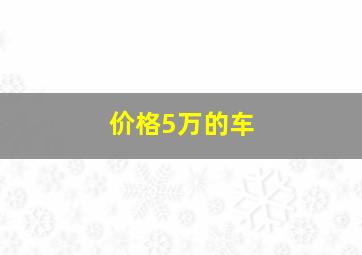 价格5万的车