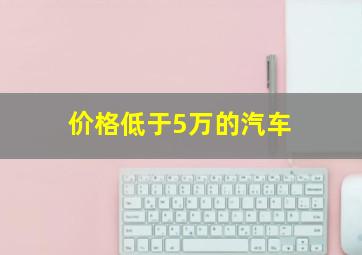 价格低于5万的汽车