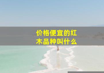 价格便宜的红木品种叫什么