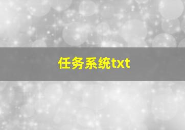 任务系统txt